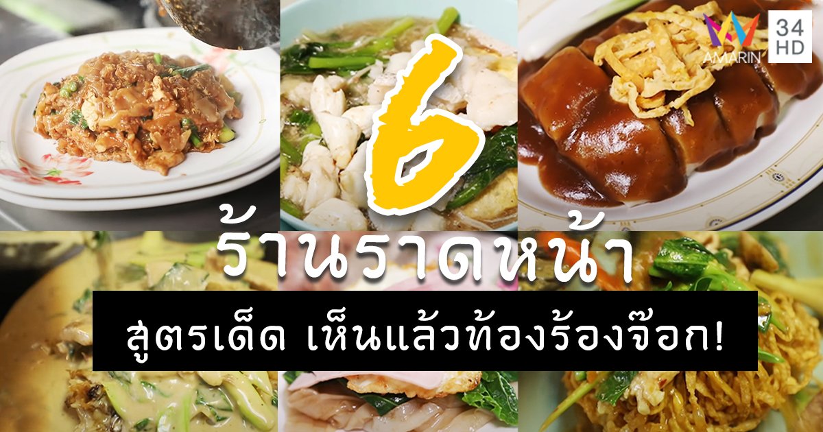 6 ร้าน ราดหน้า สูตรเด็ด เห็นแล้วท้องร้องจ๊อก !