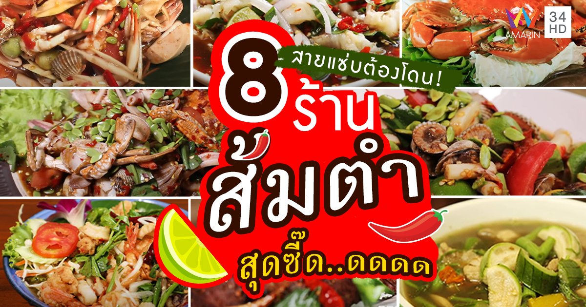 สายแซ่บต้องโดน ! 8 ร้าน ส้มตำ สุดซี๊ด..ดดดด