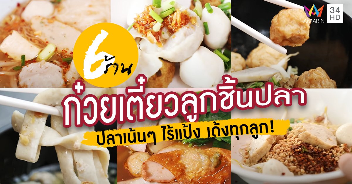 6 ร้าน ก๋วยเตี๋ยวลูกชิ้นปลา ปลาเน้นๆ ไร้แป้ง เด้งทุกลูก !