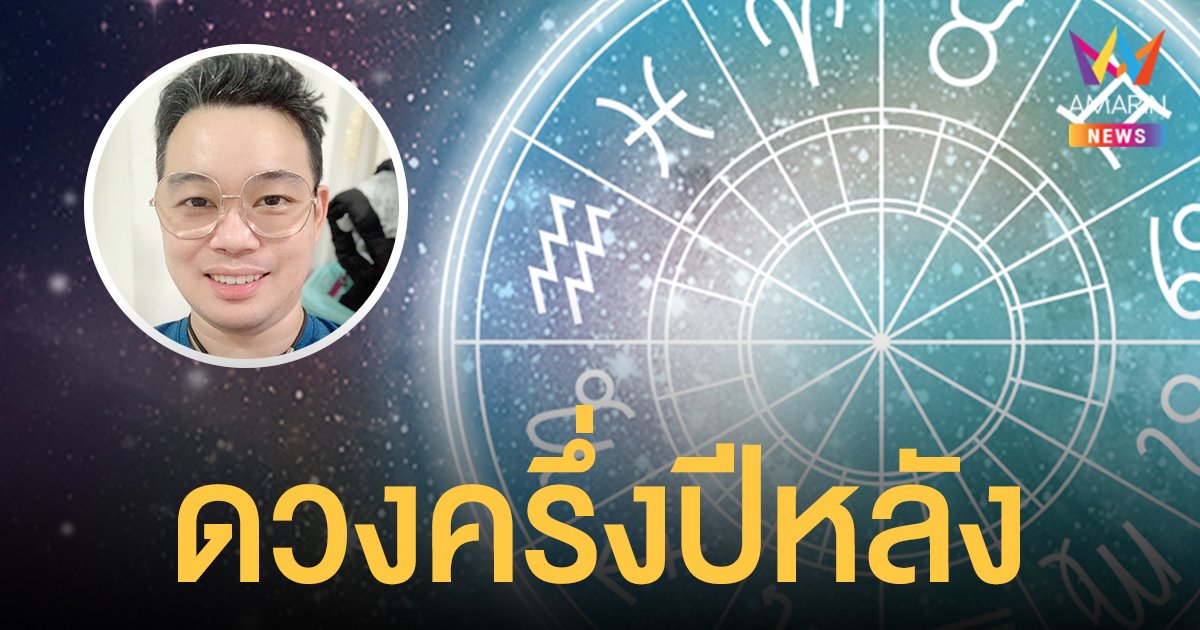 หมอกฤษณ์ คอนเฟิร์ม ทำนายดวงครึ่งปีหลังของ 12 ราศี