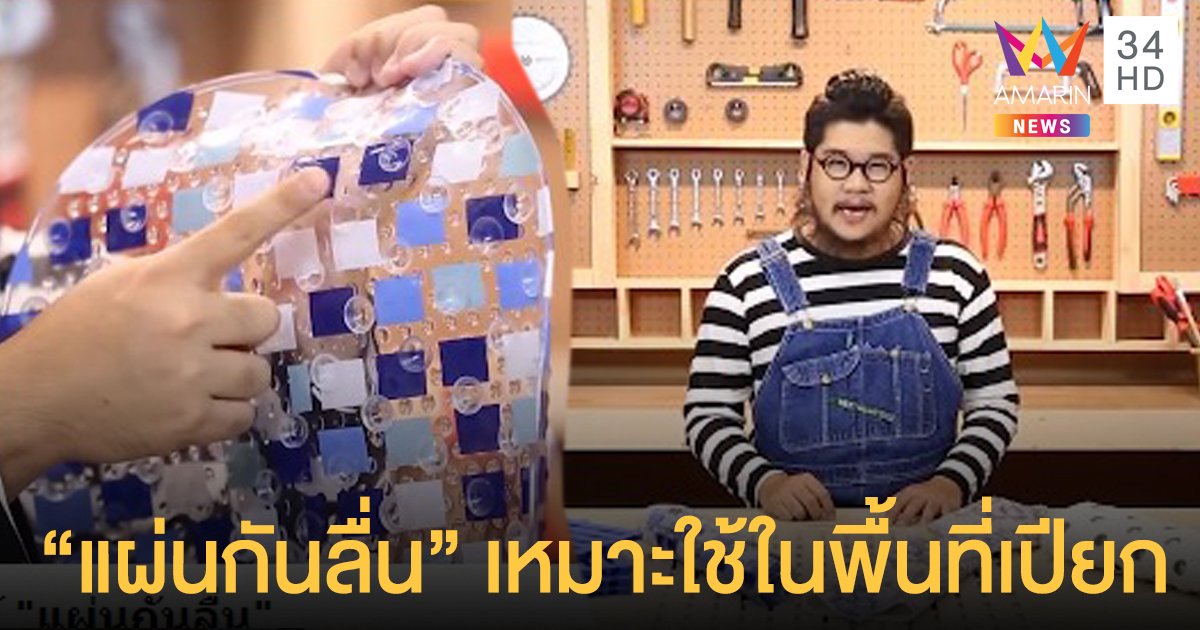 แผ่นกันลื่น เหมาะใช้ในพื้นที่เปียก มีให้เลือกใช้ 4 ประเภท