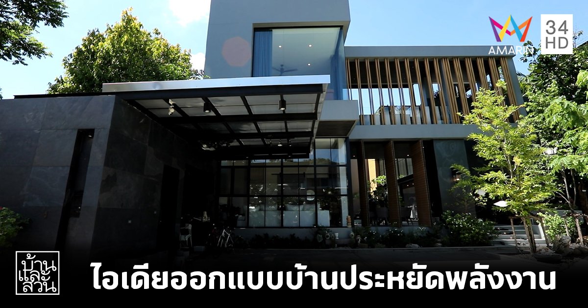 ไอเดียการออกแบบที่ช่วยให้บ้านประหยัดพลังงาน