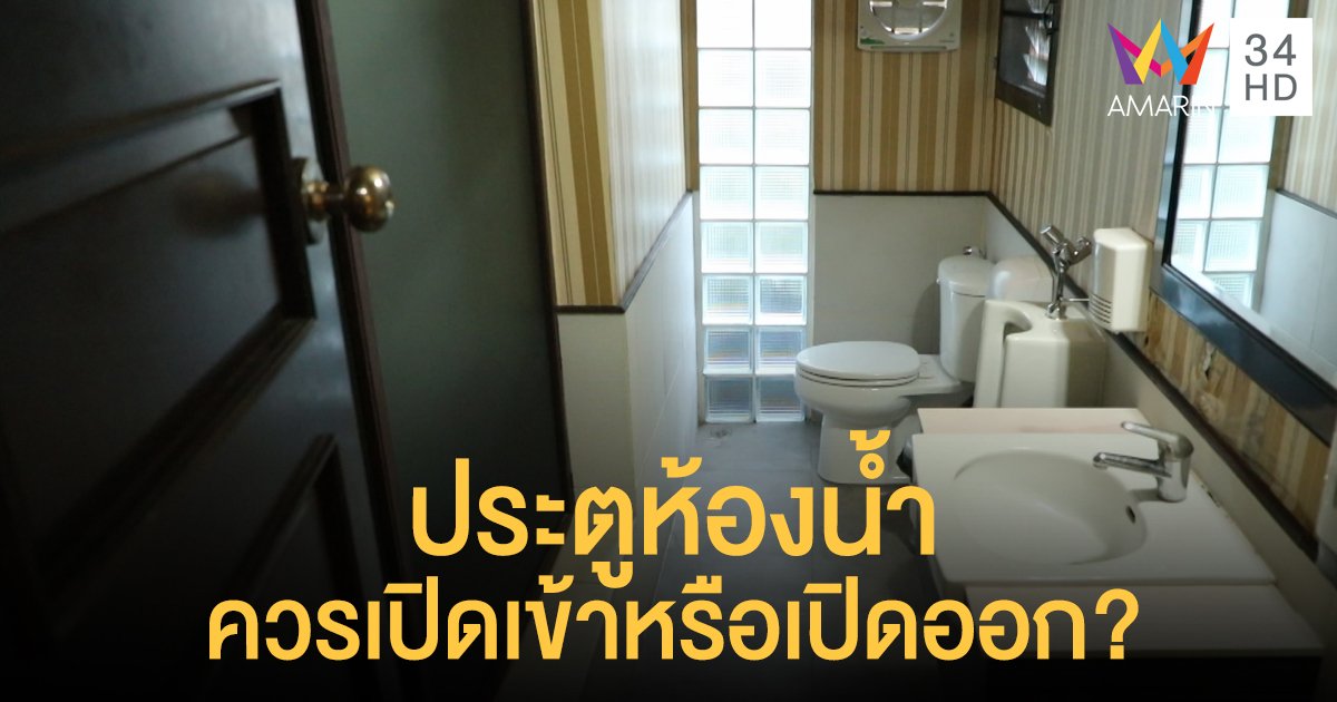 มีคำตอบ!! เปิดประตูห้องน้ำ ควรเปิดเข้า หรือเปิดออก?