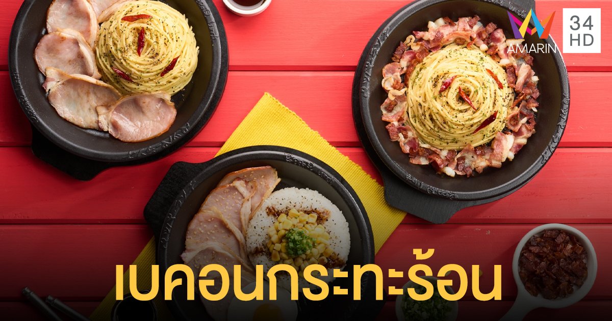 เอาใจสาวกเบคอน ส่งเมนูใหม่ Crazy Bacon เบคอนกระทะร้อน พร้อมเสิร์ฟทุกช่องทาง
