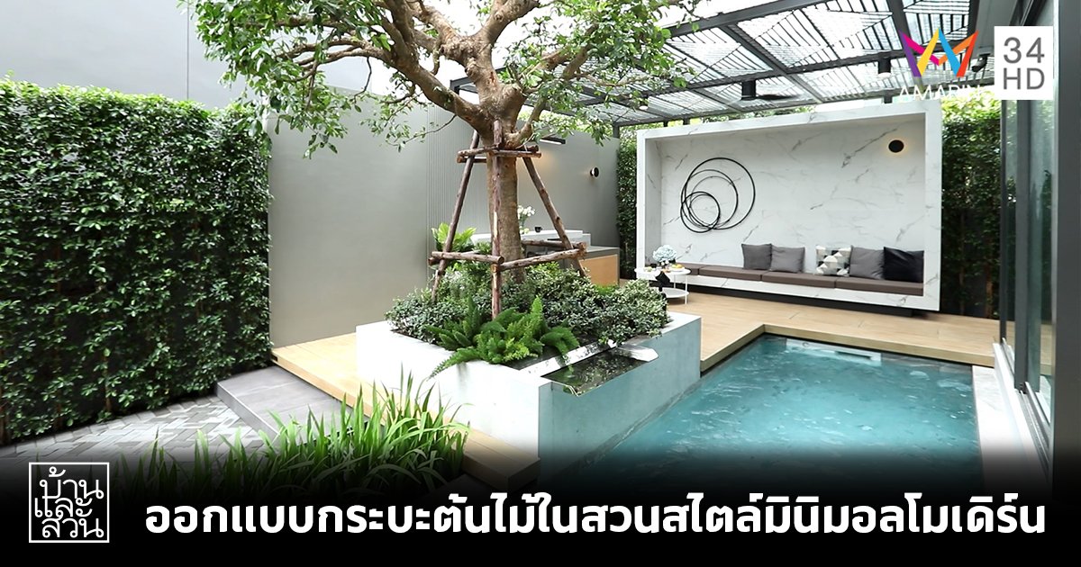 ไอเดียการออกแบบกระบะต้นไม้ในสวนสไตล์มินิมอลโมเดิร์น