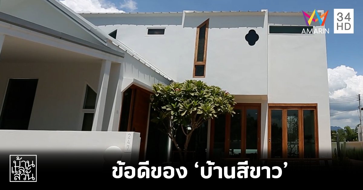 ข้อดีของสีขาว ที่ทำให้ใครๆ ก็รักบ้านสีขาว