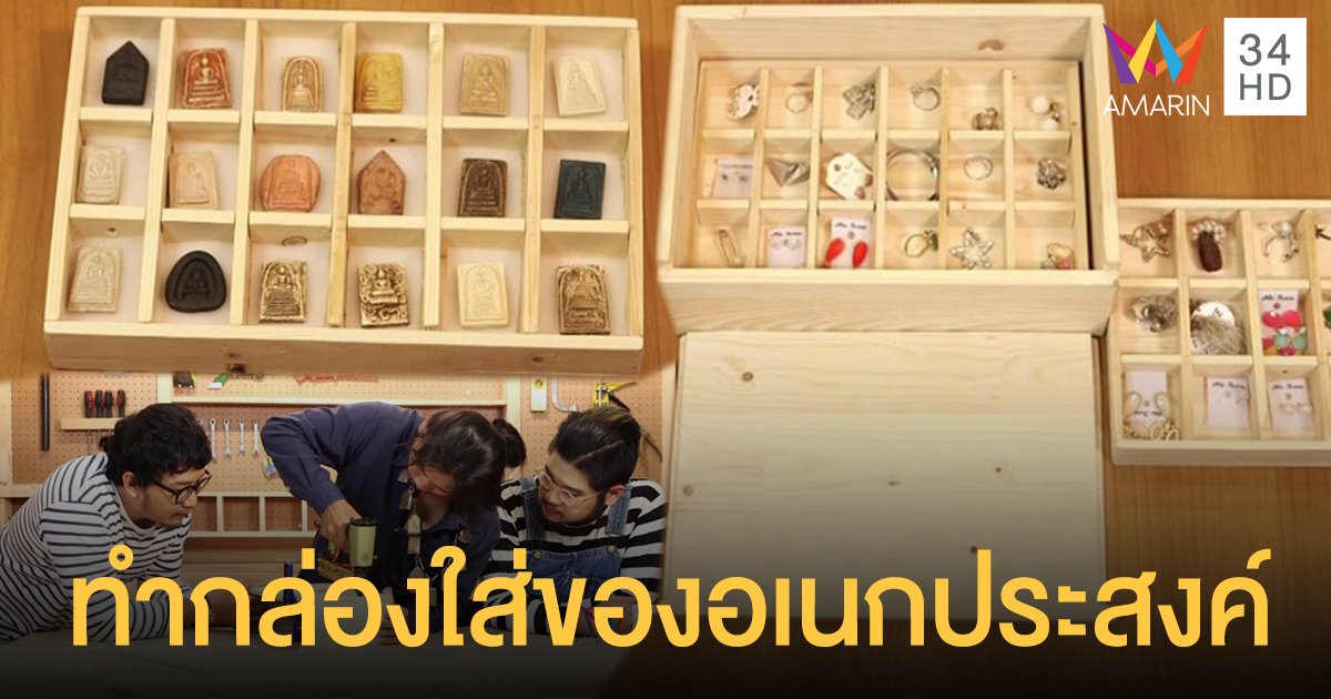 ลงมือทำเอง! กล่องใส่ของอเนกประสงค์ จากไม้มีฝาสไลด์ปิด