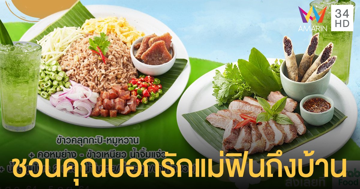ยกทัพเมนูแสนอร่อย มาชวนคุณบอกรักแม่ สั่งมากิน ฟินถึงบ้าน