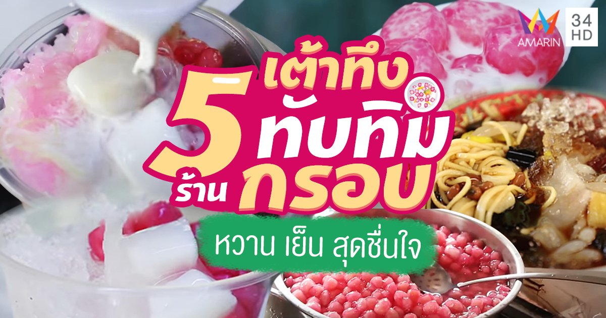 5 ร้าน เต้าทึง - ทับทิมกรอบ หวาน เย็น สุดชื่นใจ