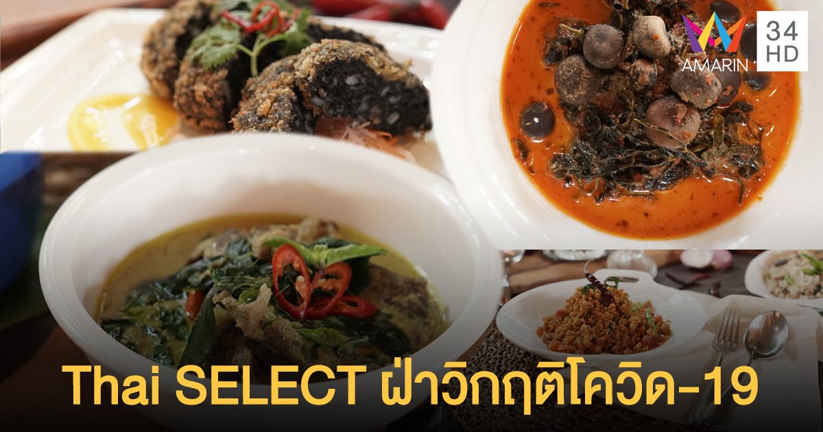 ดันร้าน Thai SELECT ฝ่าวิกฤติโควิด-19 ยอดขายพุ่ง-ออเดอร์ปัง