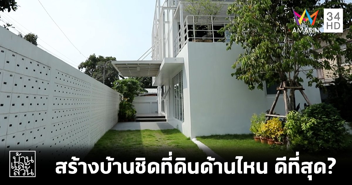 6 ไอเดีย สร้างบ้านชิดที่ดินด้านไหน จะอยู่อาศัยอย่างสะดวกสบายที่สุด