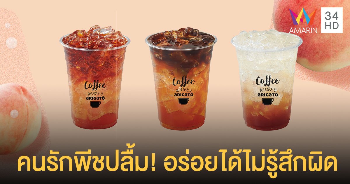 ถูกใจคนรักพีช! อาริกาโตะ เสิร์ฟความอร่อยใหม่ล่าสุด Arigato Peach Please