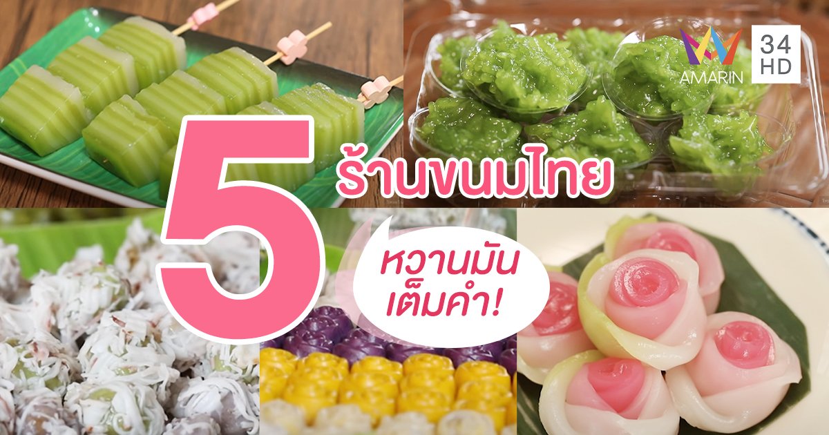 5 ร้าน ขนมไทย หวานมันเต็มคำ!