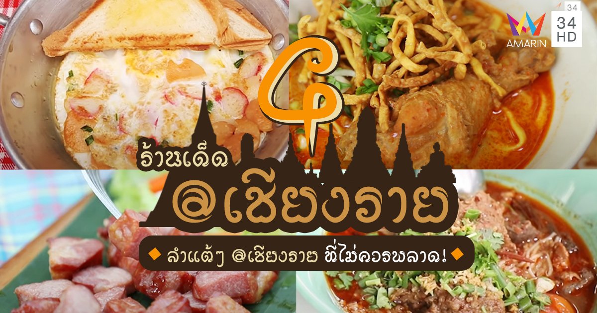 4 ร้านเด็ดลำแต้ๆ ไปเชียงรายต้องไม่พลาด!