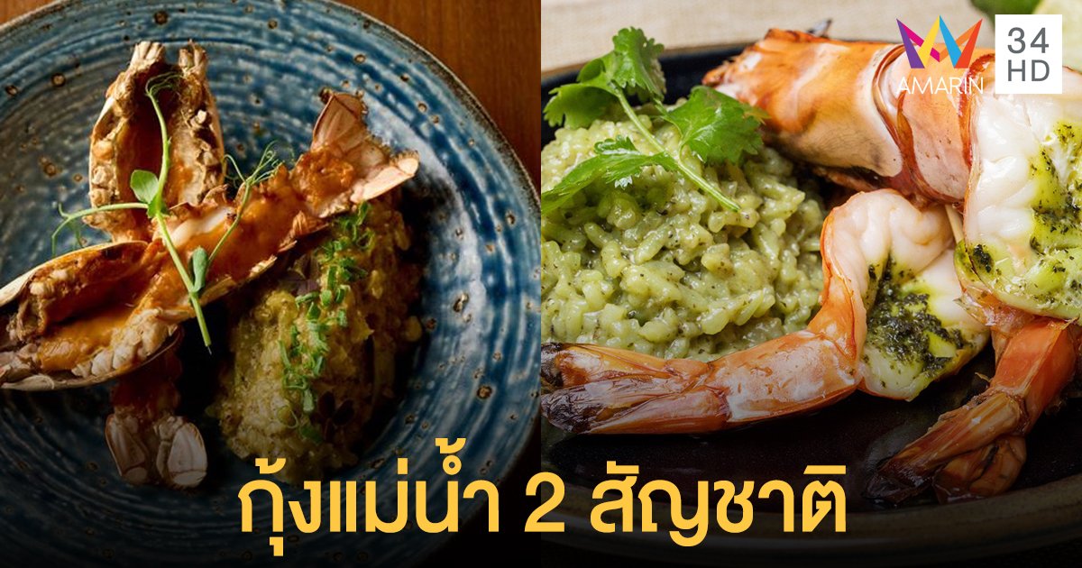 เชฟต้น-เชฟลิม รังสรรค์กุ้งแม่น้ำ 2 สัญชาติ กับความหมายที่มากกว่าความพิเศษ