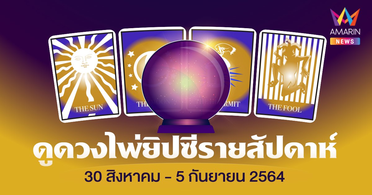 คำพยากรณ์รายสัปดาห์ ประจำวันที่ 30 สิงหาคม - 5 กันยายน 64