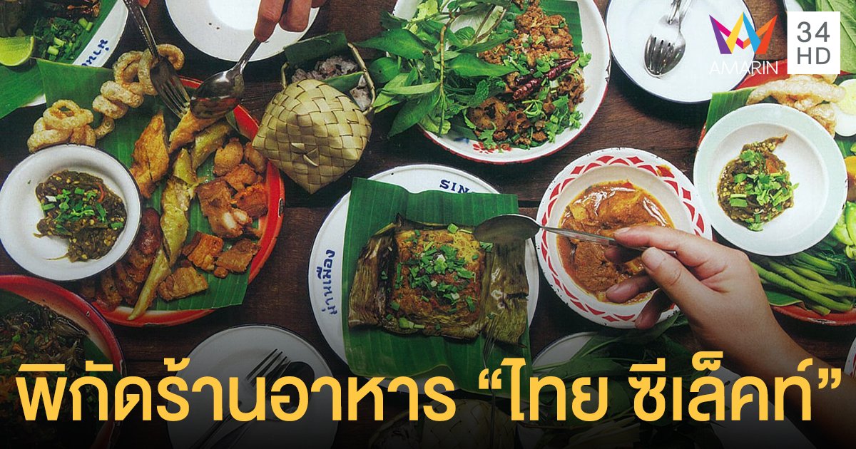 เปิดพิกัดร้านอาหาร ไทย ซีเล็คท์ อิ่มอร่อยได้ทั้งที่ร้าน-ที่บ้าน!