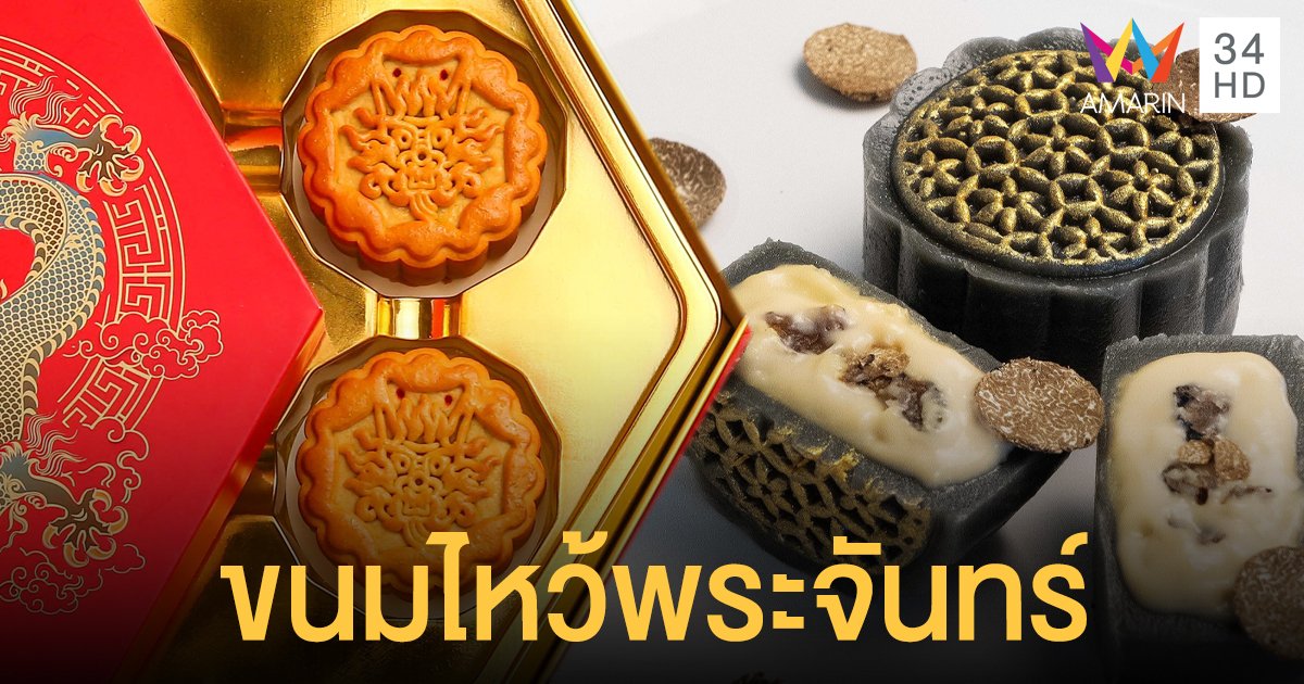 รวมสุดยอดขนมไหว้พระจันทร์ให้ช้อปแบบ Omni-channel มากกว่า 30 แบรนด์ดัง