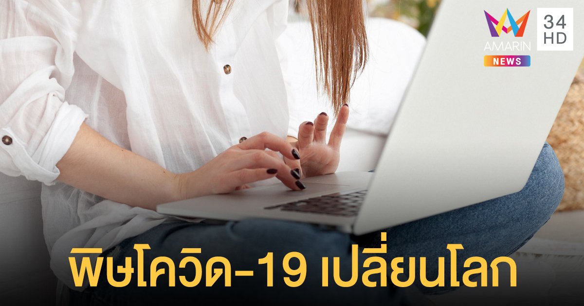 พิษโควิด-19 เปลี่ยนโลก งานหาย รายได้หด นักวิชาการชี้ 60% เกิดอาชีพใหม่