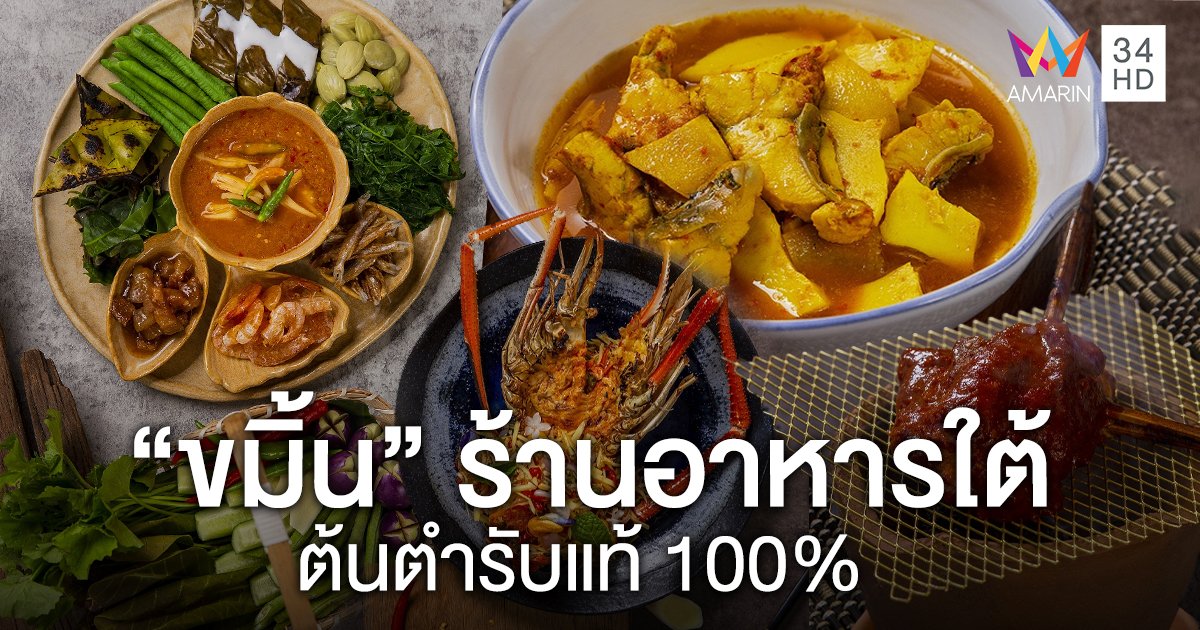 เซ็นทรัลเวิลด์  ต้อนรับ ขมิ้น (CAMIN Cuisine & Cafe) ให้คนกรุงสัมผัสวิถีชีวิตของชาวใต้อย่างใกล้ชิด