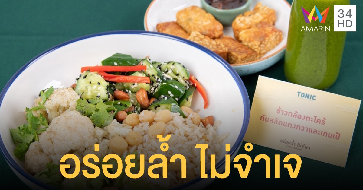 เดอะ ปาร์คไลฟ์ เฉลิมฉลองเทศกาลกินเจ ในงาน “อร่อยล้ำ ไม่จำเจ”