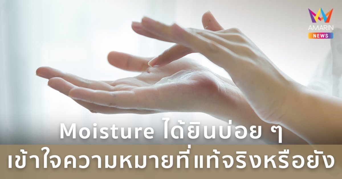 Moisture ได้ยินบ่อย ๆ เข้าใจความหมายที่แท้จริงหรือยัง