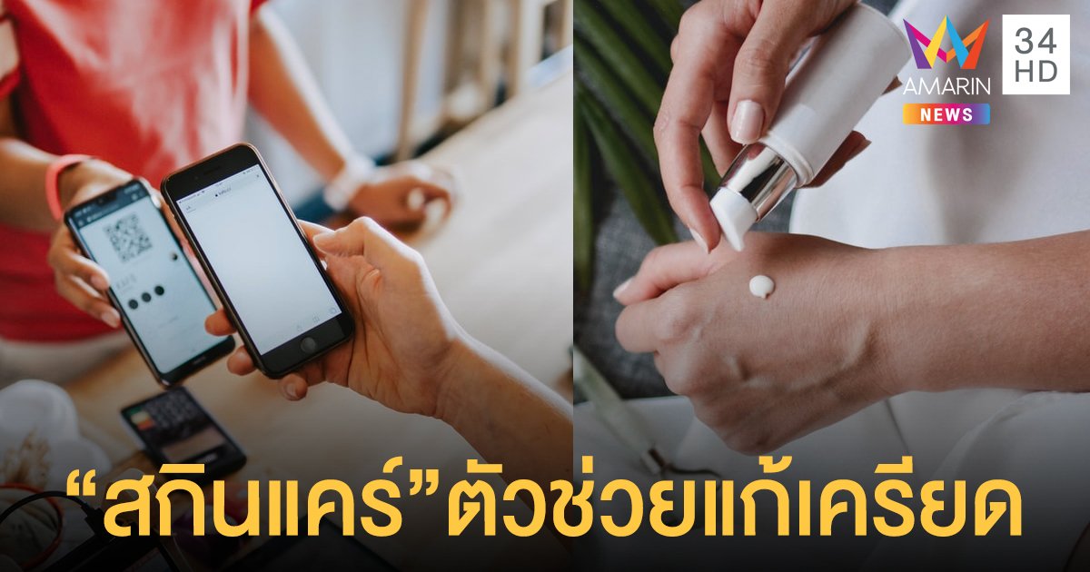 ชี้คอสเมติก-สกินแคร์ ตัวช่วยแก้เครียดสาวไทย เหตุไม่ได้ออกจากบ้านจะต้องดูสวย