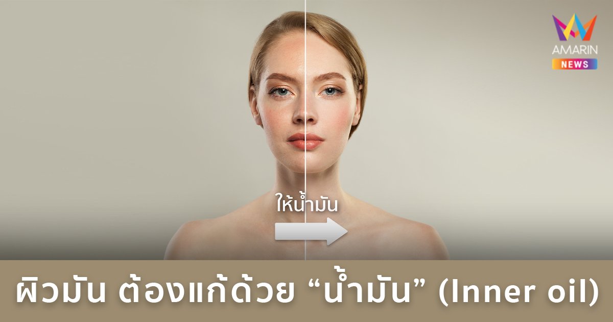 ผิวมัน ต้องแก้ด้วย "น้ำมัน" (Inner oil)