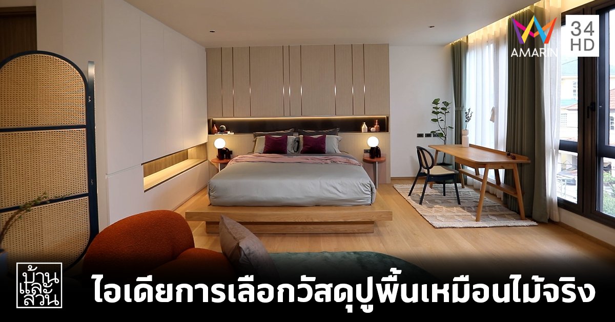 ไอเดียการเลือกวัสดุปูพื้นเหมือนไม้จริง