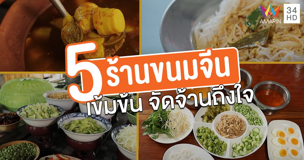 รวม 5 ร้าน ขนมจีน เข้มข้น จัดจ้านถึงใจ จานเดียวไม่พอ อร่อยจนต้องขอเบิ้ล