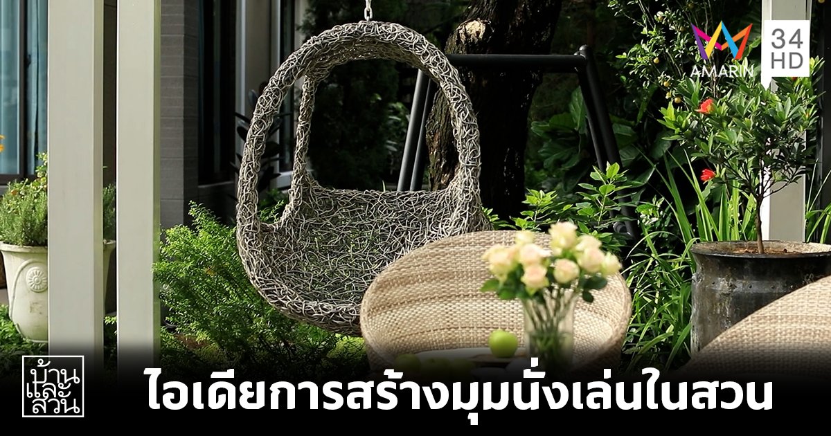 ไอเดียการสร้างมุมนั่งเล่นในสวน
