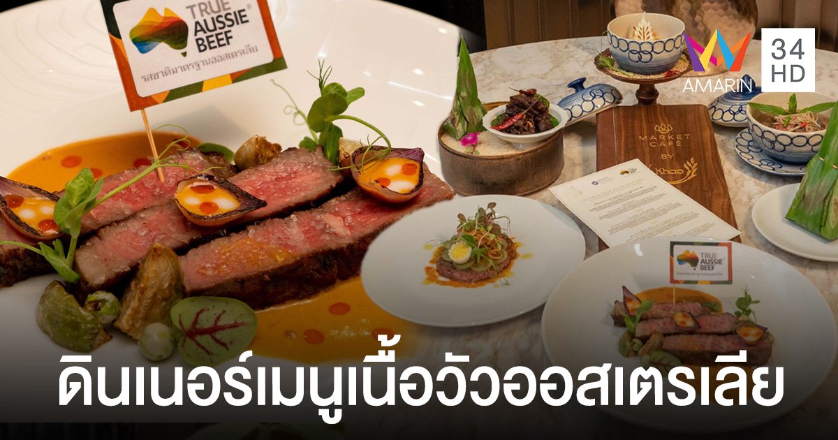 เอาใจสาวกเนื้อเลิฟเวอร์ ! Steakation พักหรูระดับห้าดาว พร้อมลิ้มรสเนื้อวัวออสเตรเลียสไตล์ไทยต้นตำรับ