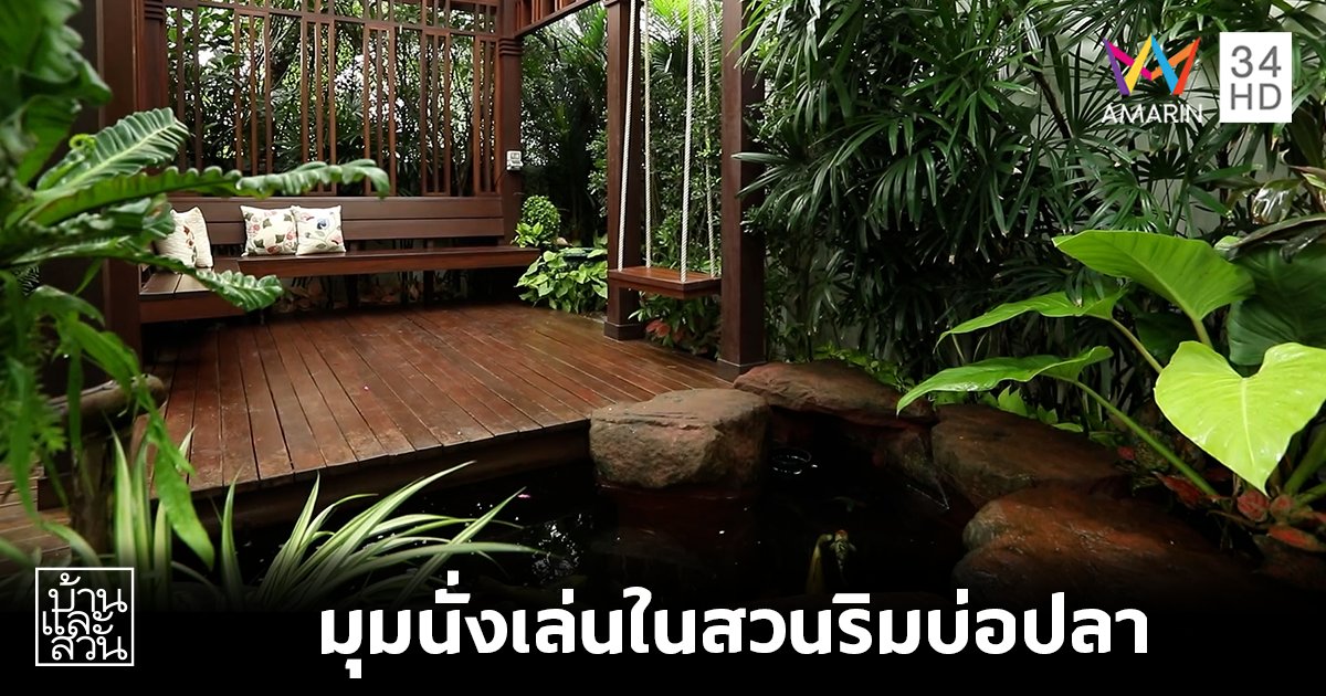 ไอเดียสร้างมุมนั่งเล่นในสวนที่อยู่ริมบ่อปลา