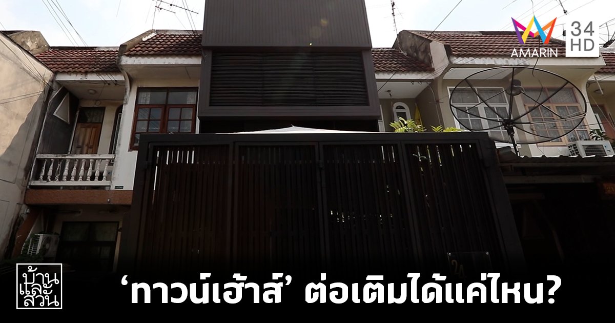 คำถามยอดฮิต ทาวน์เฮ้าส์ ต่อเติมได้แค่ไหน?