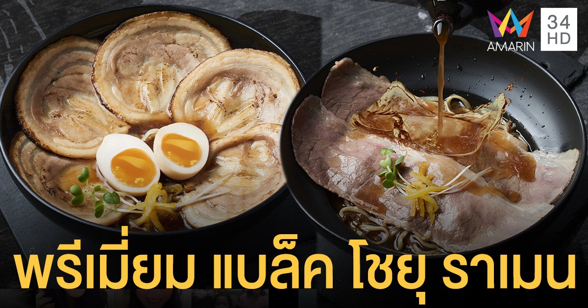 พรีเมี่ยม แบล็ค โชยุ ราเมน เมนูสุดพรีเมี่ยมรับปลายปีจาก ชาบูตง