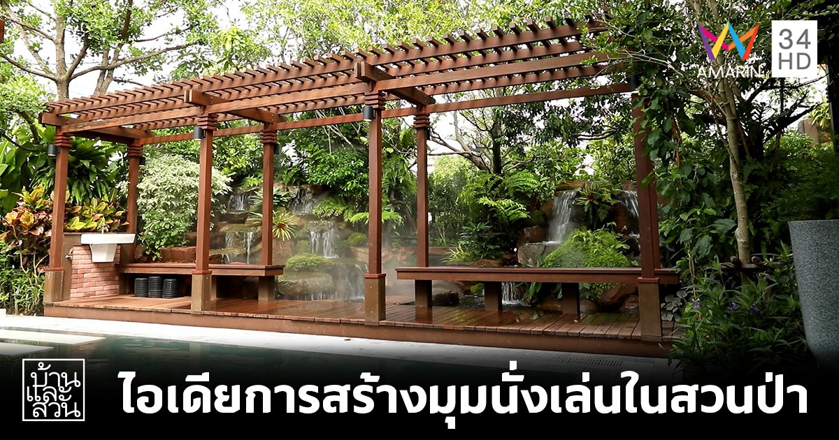 ไอเดียการสร้างมุมนั่งเล่นในสวนป่า