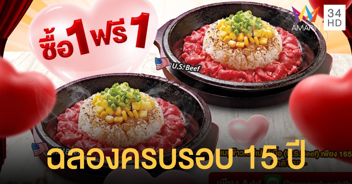 19 พ.ย.นี้ เปปเปอร์ ลันช์ ฉลองครบรอบ 15 ปี จัดโปร 1 แถม 1