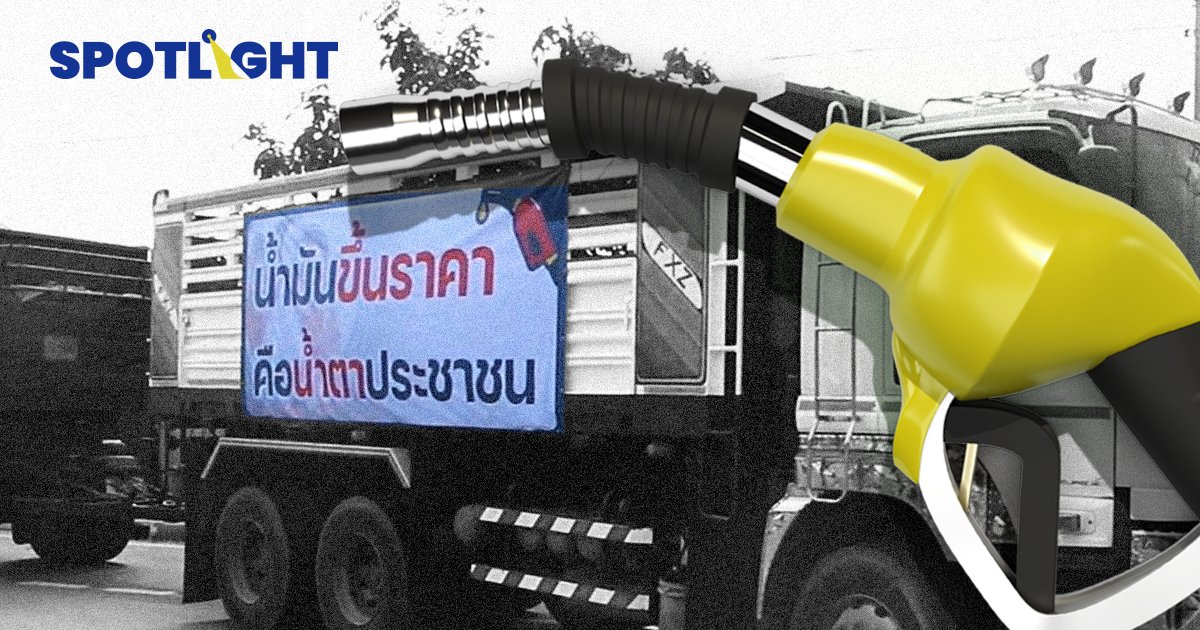 เปิดโครงสร้างต้นทุนราคาน้ำมัน..ปัญหาอยู่ตรงไหน?