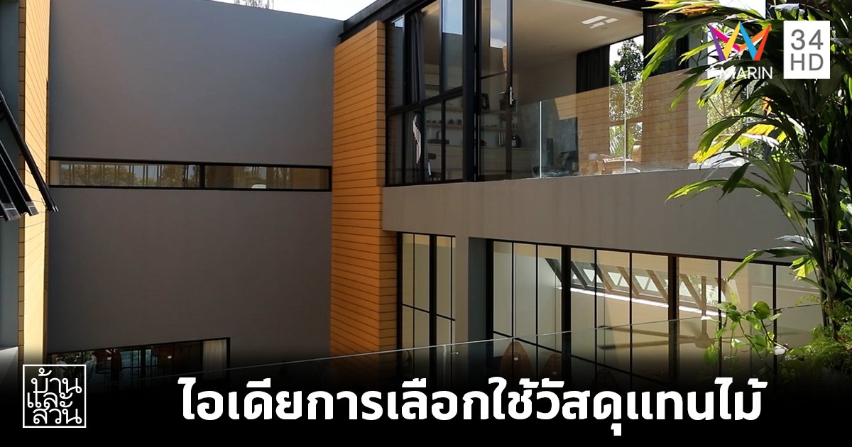 ไอเดียการเลือกใช้วัสดุแทนไม้