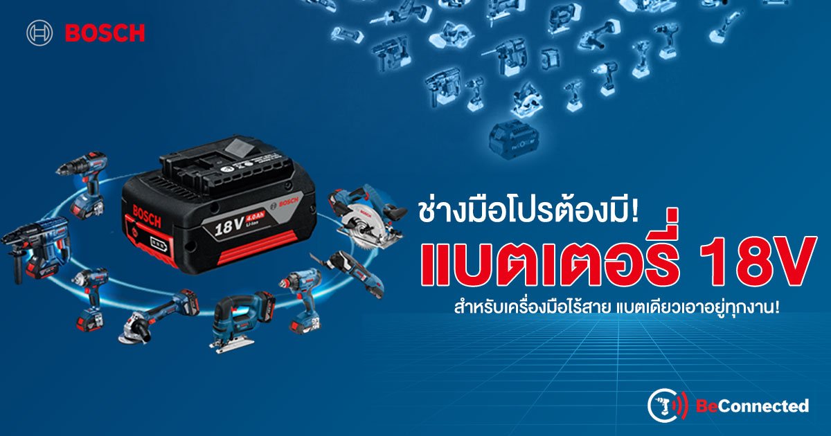 ช่างมือโปรต้องมี! BOSCH แบตเตอรี่ 18V สำหรับเครื่องมือไร้สาย แบตเดียวเอาอยู่ทุกงาน!