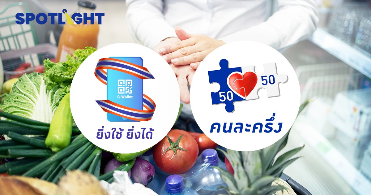 คนละครึ่ง เฟส 3ยอดใช้จ่ายทะลุ1.7 แสนล้านบาทแล้ว  