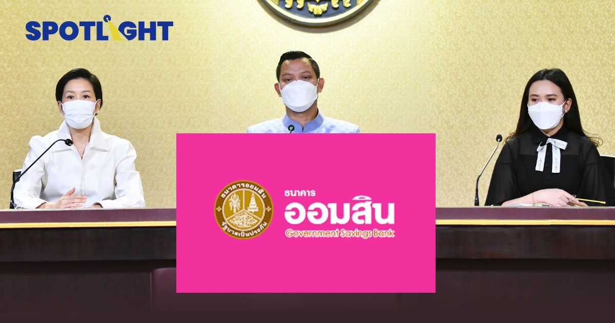 “สินเชื่อสร้างงาน สร้างอาชีพ” ออมสินให้กู้รายละ 3 แสนบาท