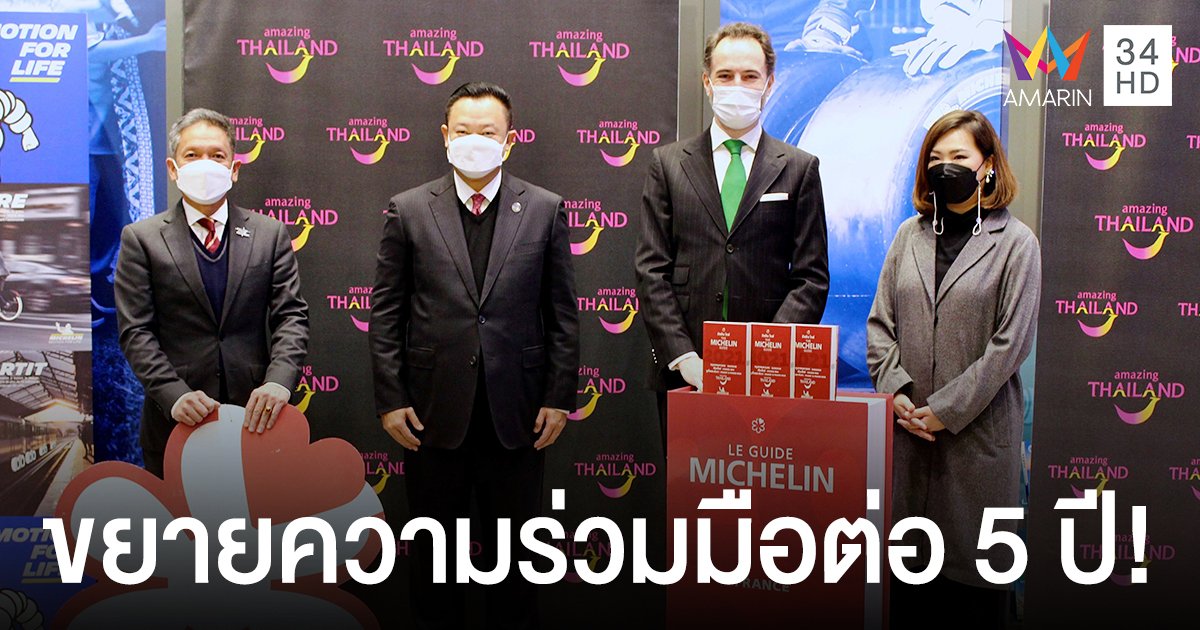 มิชลิน ไกด์ ประกาศขยายความร่วมมือกับ ททท. ต่ออีก 5 ปี!