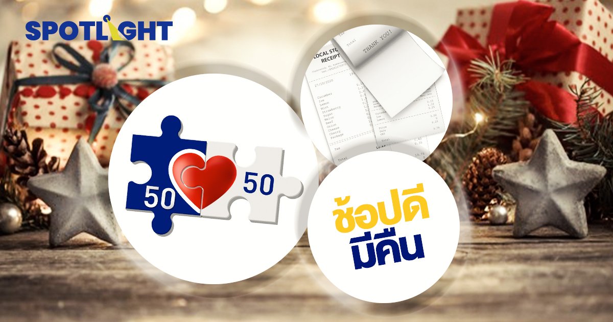 รัฐเคาะของขวัญปีใหม่ 21 ธ.ค. ฝั่งเอกชน เสนอ ช้อปดีมีคืน ขยายคนละครึ่งเฟส4 !