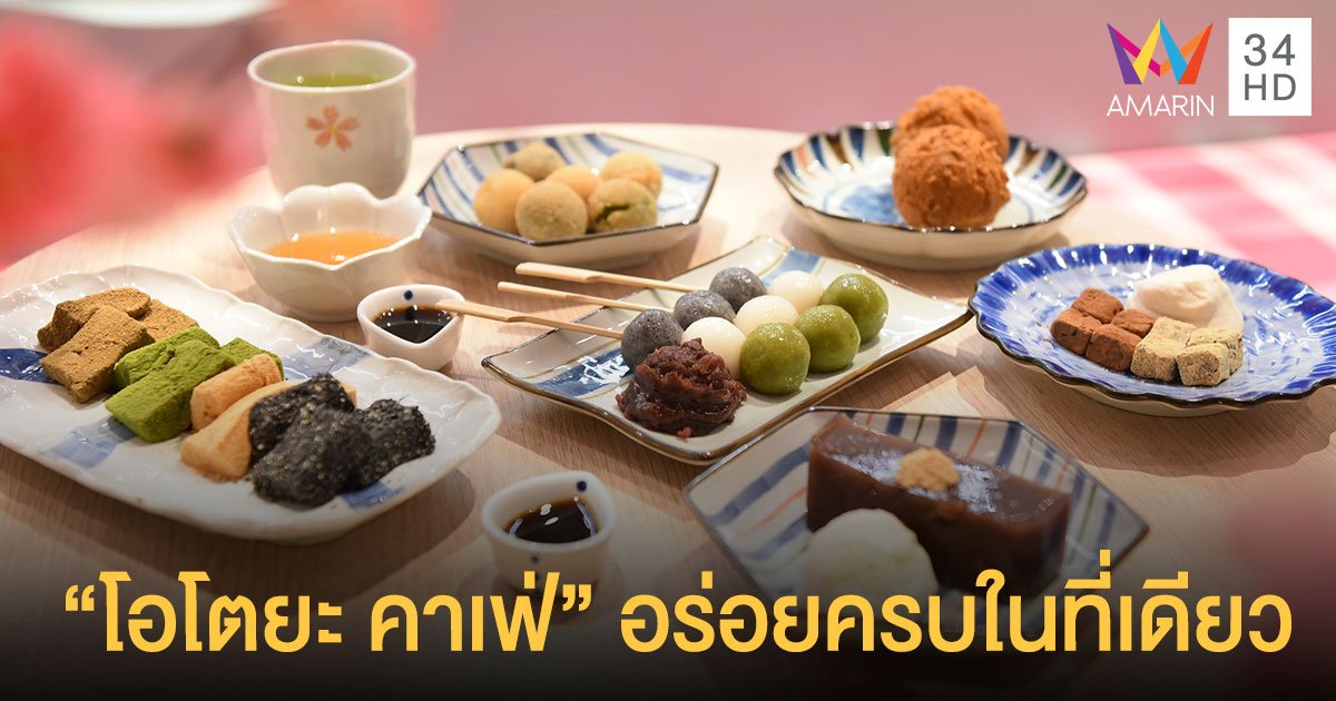 เปิดตัว โอโตยะ คาเฟ่ แห่งแรก ตอบโจทย์ทุกไลฟ์สไตล์ อร่อยครบในที่เดียว