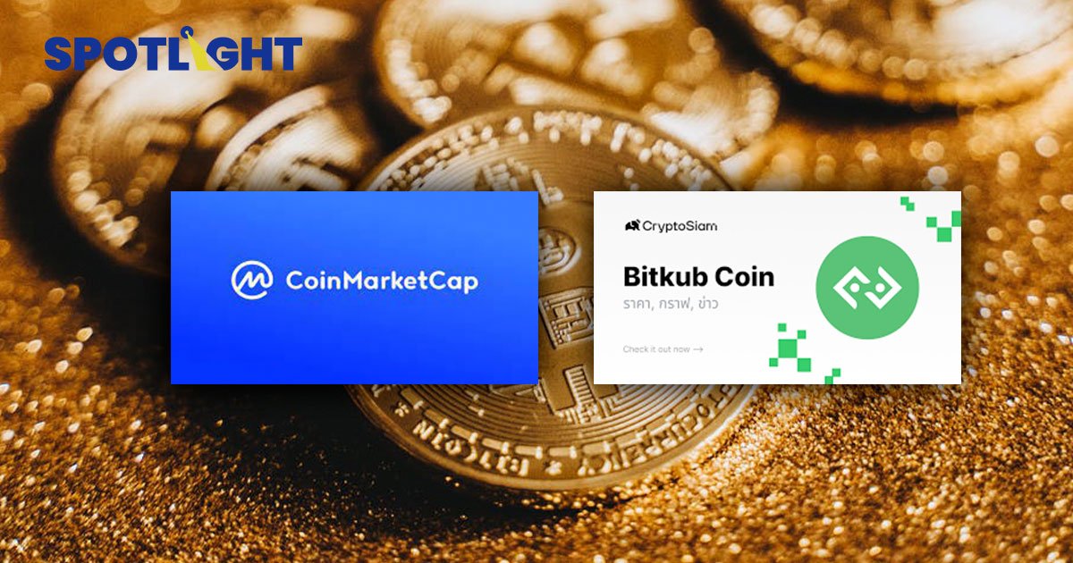 Bitkub coin ถูกลิสต์แล้ว! ขึ้นเว็บเช็กข้อมูลเบอร์ 1 CoinMarketCap