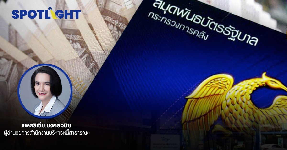 คลัง ออกพันธบัตรรุ่น"ส่งความสุข" 3 หมื่นล้าน ขาย17-31 ม.ค.65