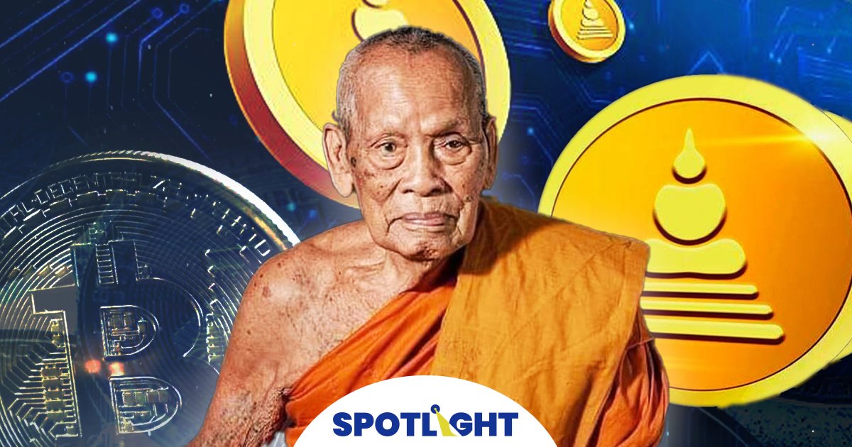 “สมเด็จคอยน์” คริปโตสายมูแห่งปี