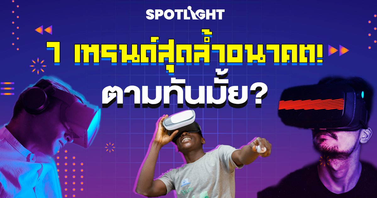 7 เทรด์สุดล้ำอนาคต ตามทันมั้ย?