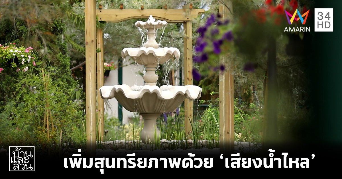 ไอเดียการเพิ่มสุนทรียภาพด้วยเสียงน้ำไหล